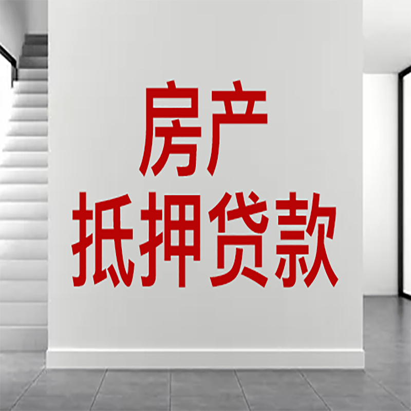 博望房屋抵押贷款年限|个人住房抵押贷款-具体需要多久